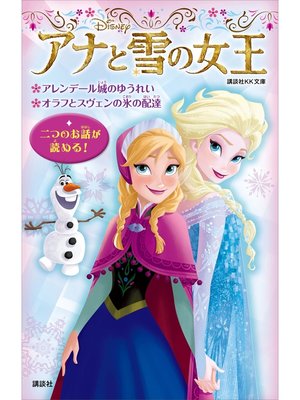 cover image of アナと雪の女王　アレンデール城のゆうれい　オラフとスヴェンの氷の配達